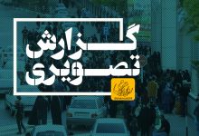 گزارش تصویری اولین روز آزمون کارشناسی